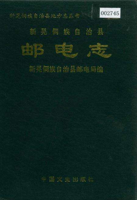 《新晃侗族自治县 邮电志》.pdf电子版_湖南省志缩略图