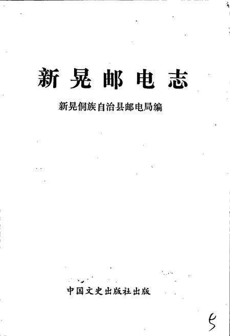 《新晃侗族自治县 邮电志》.pdf电子版_湖南省志预览图1
