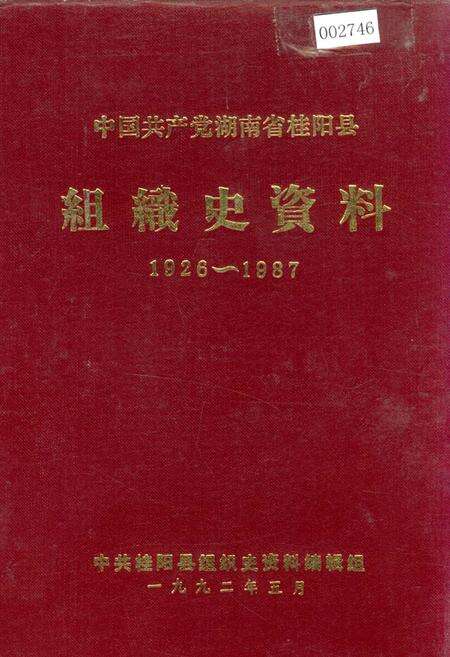 《中国共产党湖南省桂阳县 组织史资料》.pdf电子版_湖南省志缩略图