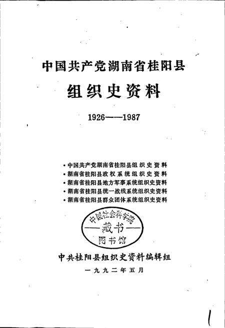 《中国共产党湖南省桂阳县 组织史资料》.pdf电子版_湖南省志预览图1