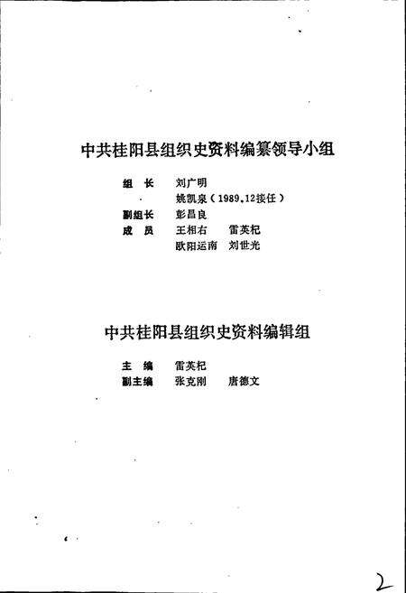 《中国共产党湖南省桂阳县 组织史资料》.pdf电子版_湖南省志预览图2