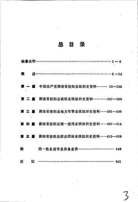 《中国共产党湖南省桂阳县 组织史资料》.pdf电子版_湖南省志预览图4