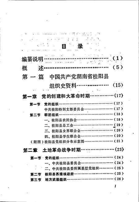 《中国共产党湖南省桂阳县 组织史资料》.pdf电子版_湖南省志预览图5