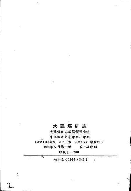 《大建煤矿志》.pdf电子版_湖南省志预览图2