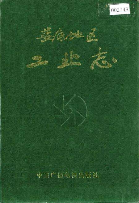 《娄底地区工业志》.pdf电子版_湖南省志缩略图