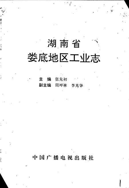 《娄底地区工业志》.pdf电子版_湖南省志预览图1