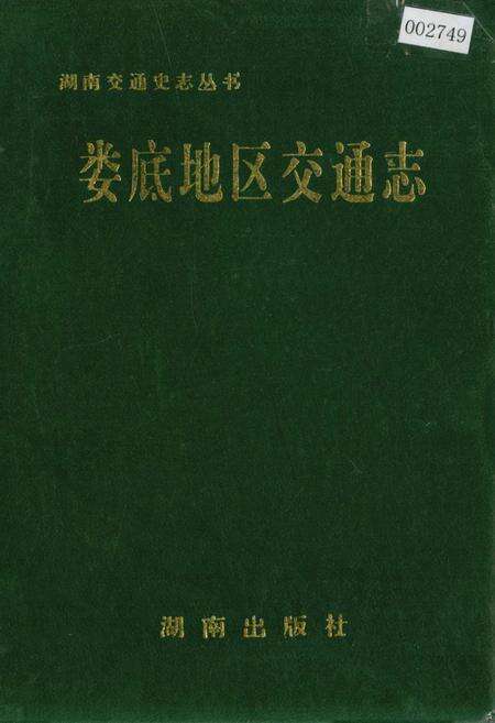 《娄底地区交通志》.pdf电子版_湖南省志缩略图