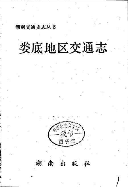 《娄底地区交通志》.pdf电子版_湖南省志预览图1