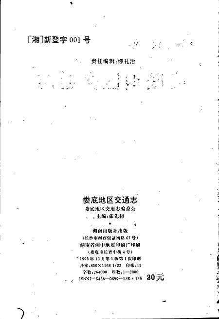 《娄底地区交通志》.pdf电子版_湖南省志预览图2