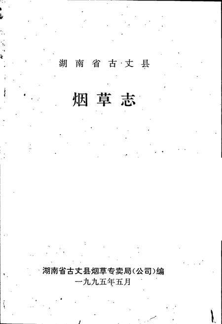 《湖南省古丈县烟草志》.pdf电子版_湖南省志预览图1