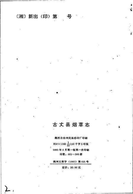 《湖南省古丈县烟草志》.pdf电子版_湖南省志预览图2
