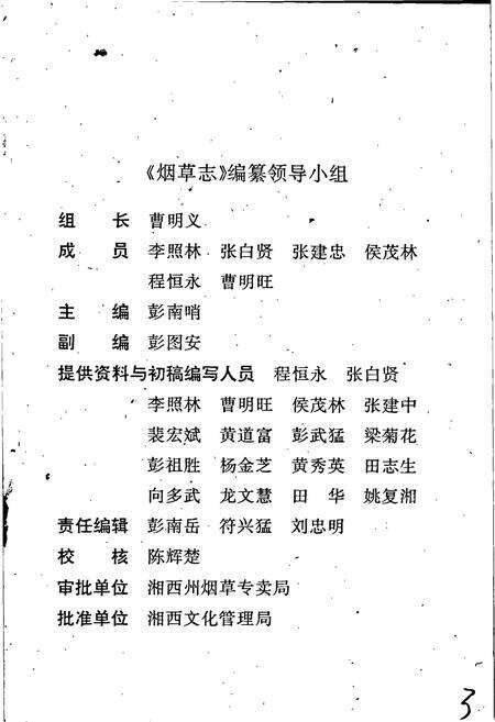 《湖南省古丈县烟草志》.pdf电子版_湖南省志预览图3