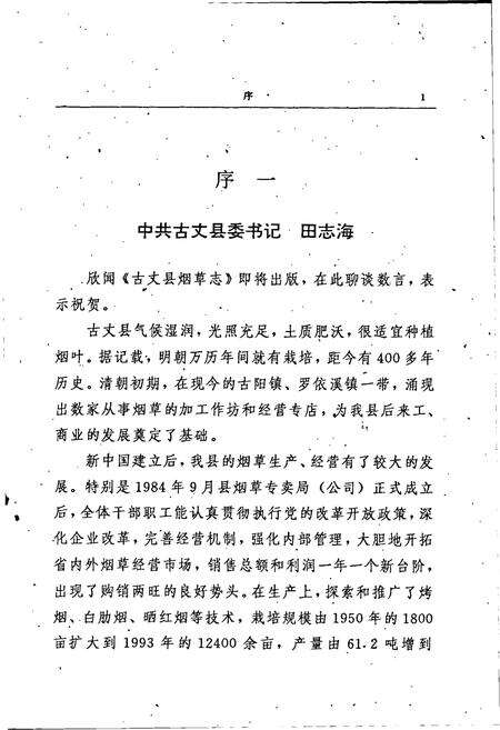 《湖南省古丈县烟草志》.pdf电子版_湖南省志预览图4