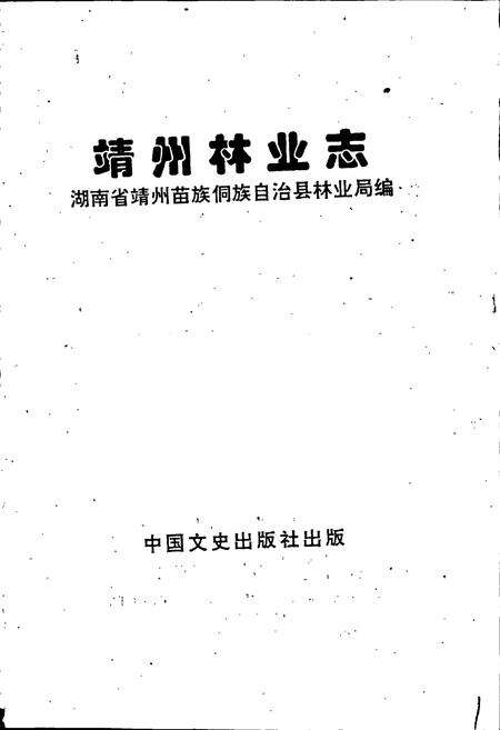 《靖州林业志》.pdf电子版_湖南省志预览图1