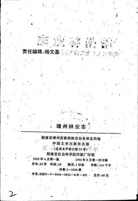 《靖州林业志》.pdf电子版_湖南省志预览图2