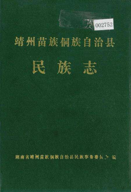 《靖州苗族侗族自治县 民族志》.pdf电子版_湖南省志缩略图