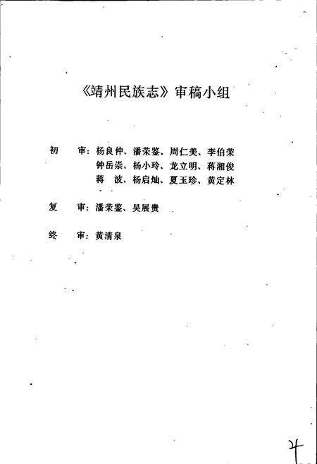 《靖州苗族侗族自治县 民族志》.pdf电子版_湖南省志预览图4