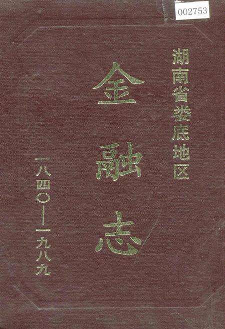 《湖南省娄底地区金融志》.pdf电子版_湖南省志缩略图