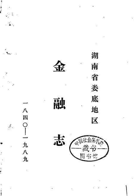 《湖南省娄底地区金融志》.pdf电子版_湖南省志预览图1