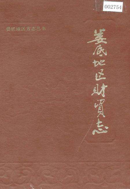 《娄底地区财贸志》.pdf电子版_湖南省志缩略图