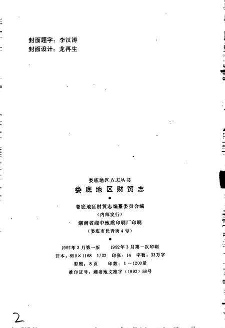 《娄底地区财贸志》.pdf电子版_湖南省志预览图2