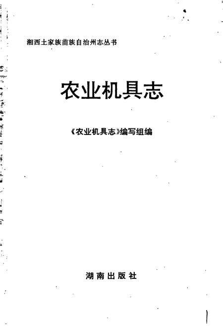 《湘西土家族苗族自治州志 农业机具志》.pdf电子版_湖南省志预览图1