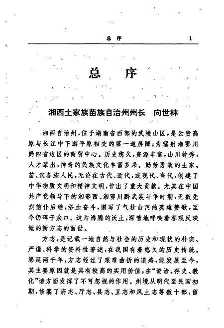 《湘西土家族苗族自治州志 农业机具志》.pdf电子版_湖南省志预览图5