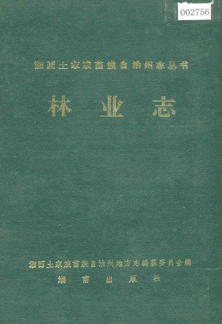 《湘西土家族苗族自治州志 林业志》.pdf电子版_湖南省志缩略图