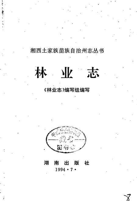 《湘西土家族苗族自治州志 林业志》.pdf电子版_湖南省志预览图1