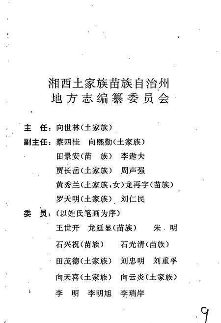 《湘西土家族苗族自治州志 林业志》.pdf电子版_湖南省志预览图2