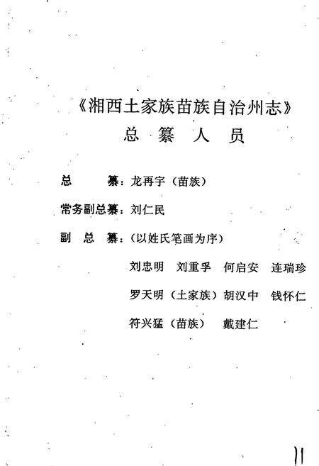 《湘西土家族苗族自治州志 林业志》.pdf电子版_湖南省志预览图4