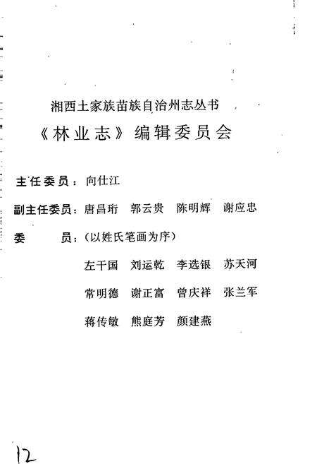 《湘西土家族苗族自治州志 林业志》.pdf电子版_湖南省志预览图5