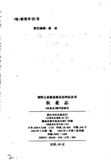 《湘西土家族苗族自治州志 农业志》.pdf电子版_湖南省志预览图2