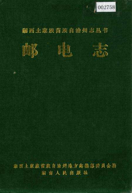 《湘西土家族苗族自治州志 邮电志》.pdf电子版_湖南省志缩略图