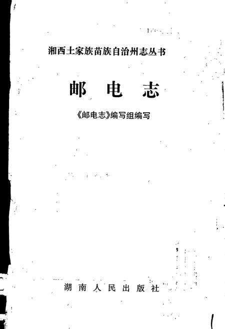 《湘西土家族苗族自治州志 邮电志》.pdf电子版_湖南省志预览图1