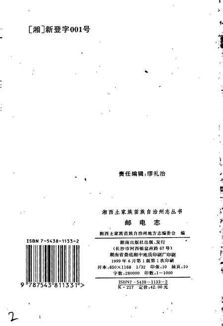 《湘西土家族苗族自治州志 邮电志》.pdf电子版_湖南省志预览图2