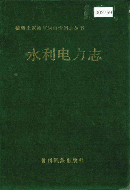 《湘西土家族苗族自治州志 水利电力志》.pdf电子版_湖南省志缩略图