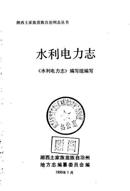 《湘西土家族苗族自治州志 水利电力志》.pdf电子版_湖南省志预览图1