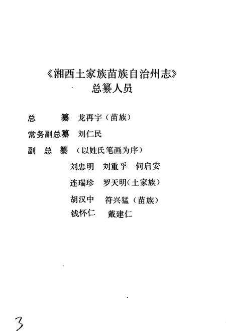 《湘西土家族苗族自治州志 水利电力志》.pdf电子版_湖南省志预览图3