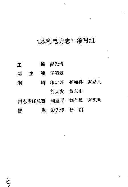 《湘西土家族苗族自治州志 水利电力志》.pdf电子版_湖南省志预览图5