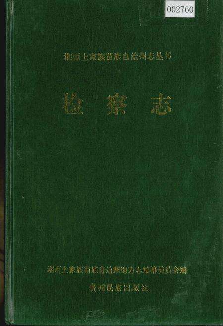 《湘西土家族苗族自治州志 检察志》.pdf电子版_湖南省志缩略图