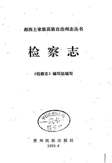 《湘西土家族苗族自治州志 检察志》.pdf电子版_湖南省志预览图1
