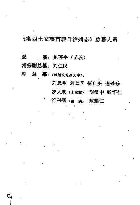 《湘西土家族苗族自治州志 检察志》.pdf电子版_湖南省志预览图3