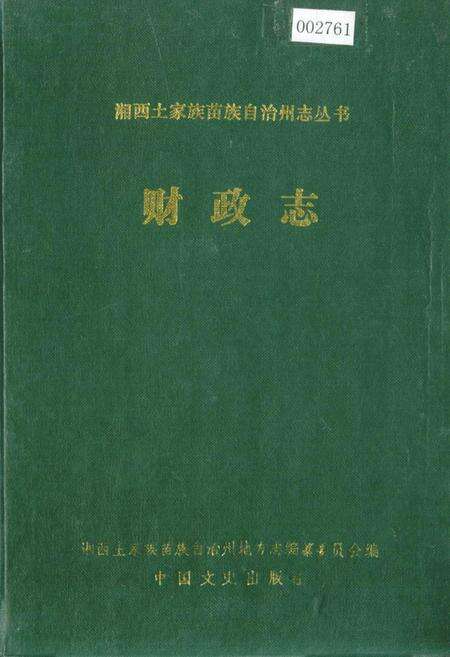 《湘西土家族苗族自治州志 财政志》.pdf电子版_湖南省志缩略图