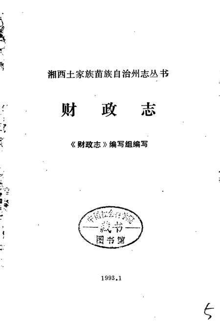 《湘西土家族苗族自治州志 财政志》.pdf电子版_湖南省志预览图1
