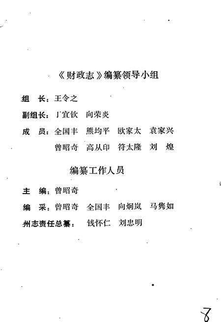 《湘西土家族苗族自治州志 财政志》.pdf电子版_湖南省志预览图4