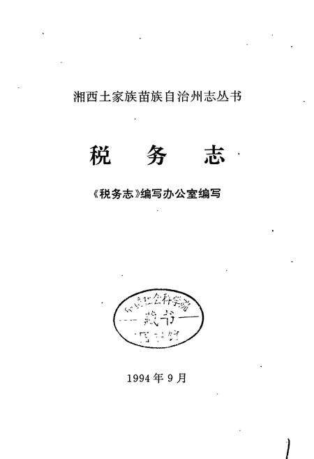 《湘西土家族苗族自治州志 税务志》.pdf电子版_湖南省志预览图1