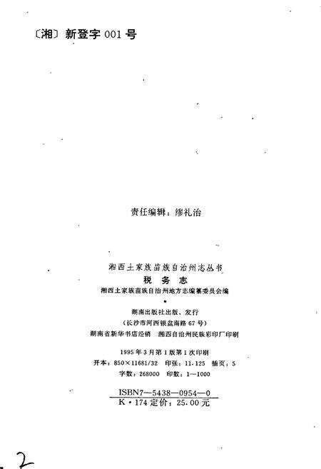 《湘西土家族苗族自治州志 税务志》.pdf电子版_湖南省志预览图2