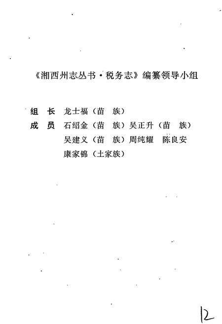 《湘西土家族苗族自治州志 税务志》.pdf电子版_湖南省志预览图5