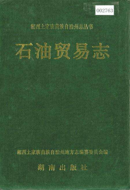 《湘西土家族苗族自治州志 石油贸易志》.pdf电子版_湖南省志缩略图